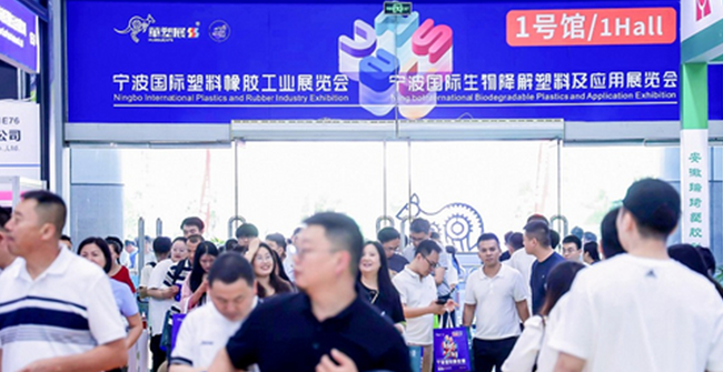 宁波国际塑料橡胶工业展览会