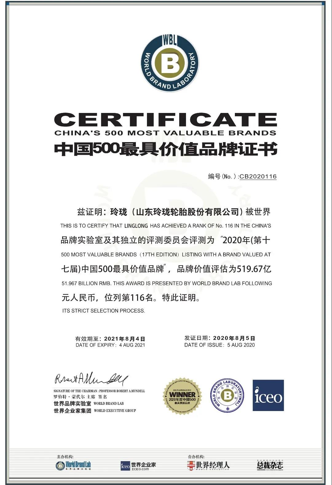 2020中国500最具价值品牌