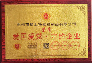 爱国爱党·守约企业