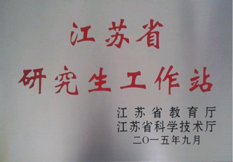 江苏省研究生工作站