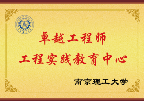 卓越工程师 工程实践教育中心