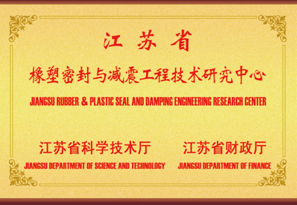橡塑密封与减震工程技术研究中心