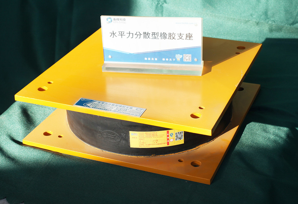水平力分散型橡胶支座