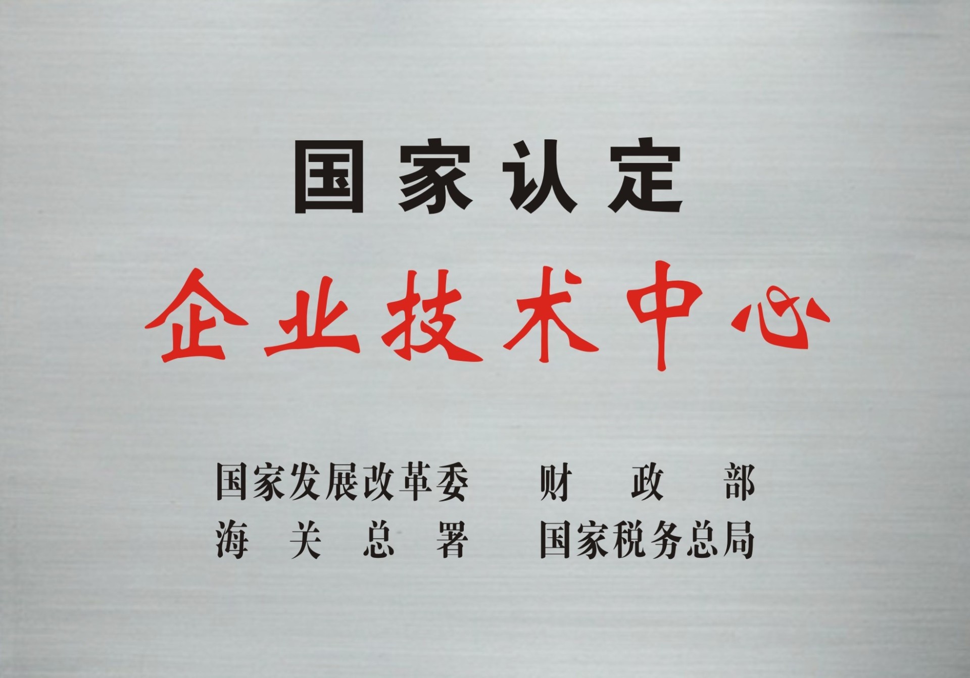国家企业技术中心