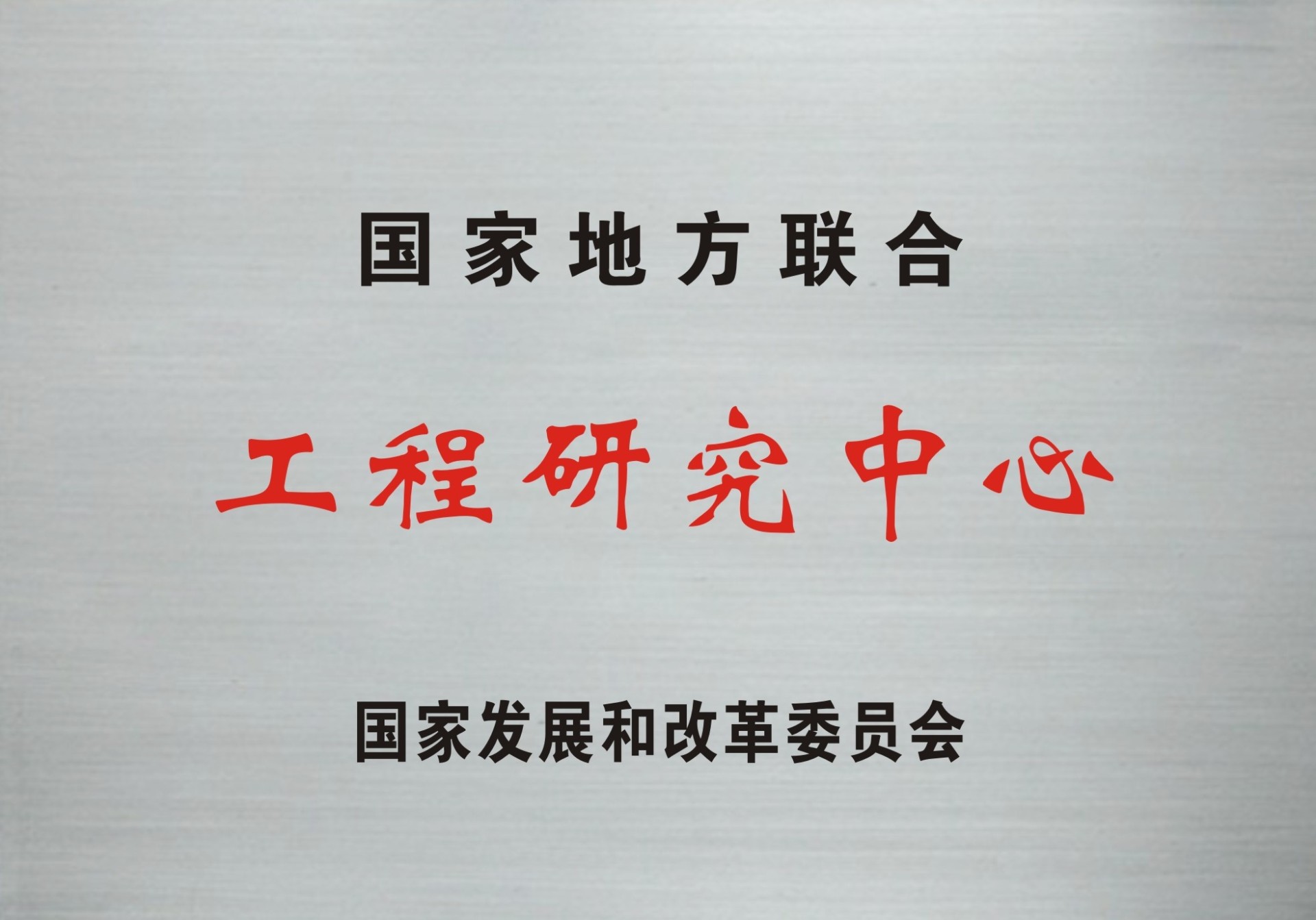 国家地方联合工程研究中心