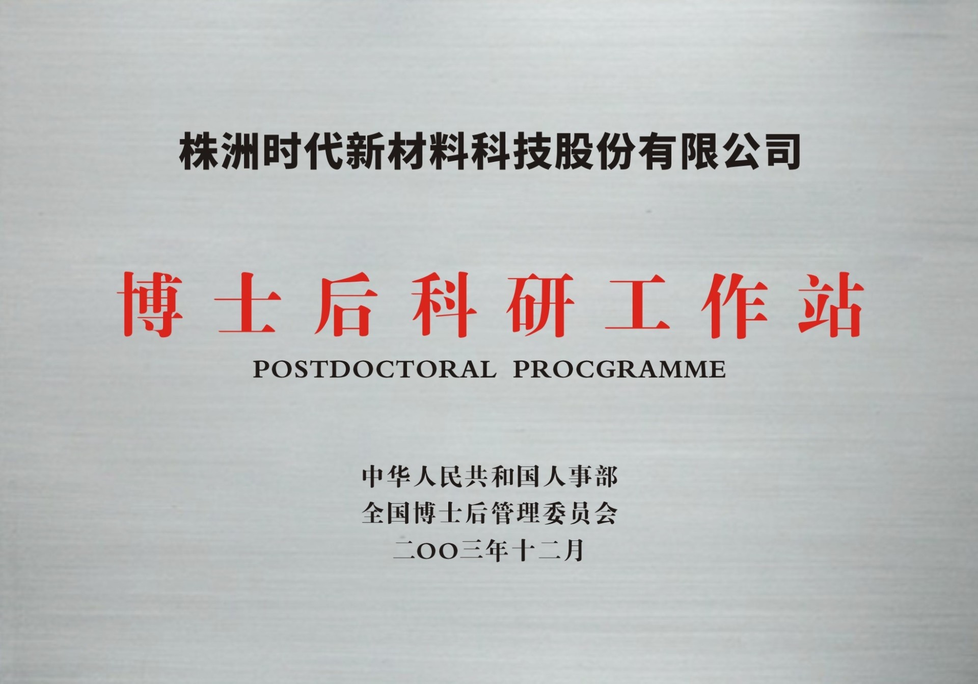 博士后科研工作站