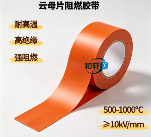 合成云母片阻燃胶带_新能源电池包防火绝缘胶带_上海和轩胶粘