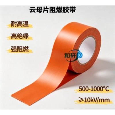 合成云母片阻燃胶带_新能源电池包防火绝缘胶带_上海和轩胶粘
