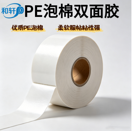 PE泡棉双面胶 易撕无痕持久双面胶 汽车电子家居粘接定制 上海和轩胶粘