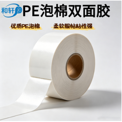 PE泡棉双面胶 易撕无痕持久双面胶 汽车电子家居粘接定制 上海和轩胶粘