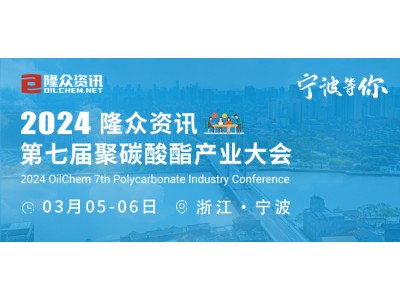 【邀请函】2024-03-05宁波第七届聚碳酸酯产业大会