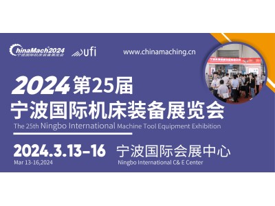 2024第25届宁波国际机床装备展览会