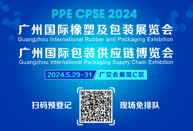 2024广州国际橡塑及包装展览会邀您5月29日相约广交会展馆C区