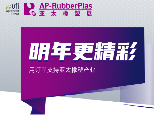 抢2024AP-RubberPlas亚太橡塑展黄金展位，遇无限商机！