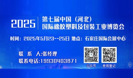 2025年第七届 中国（河北）国际塑料橡胶及包装工业博览会