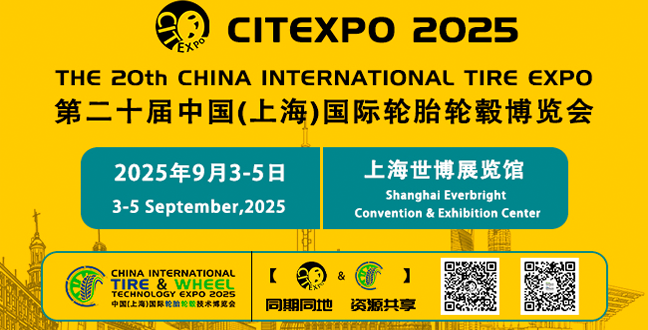 第二十届中国(上海)国际轮胎轮毂博览会